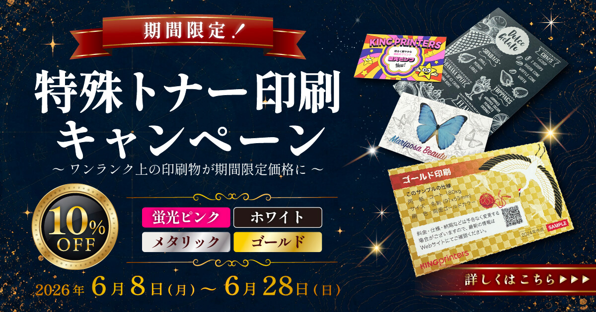 特殊トナー印刷キャンペーン