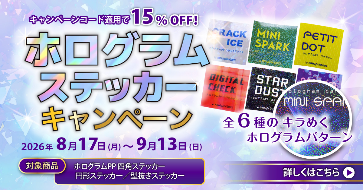 ホログラムステッカーキャンペーン