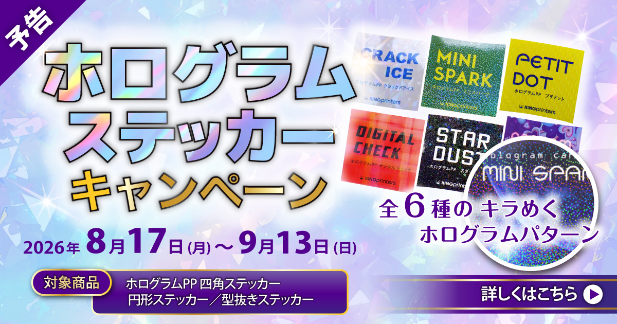 ホログラムステッカーキャンペーン 予告
