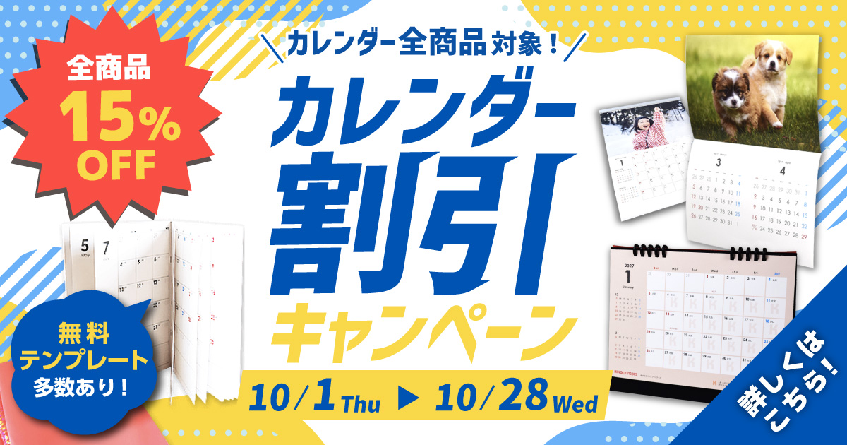 カレンダー割引キャンペーン