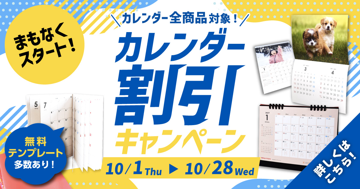 カレンダー割引キャンペーン 予告
