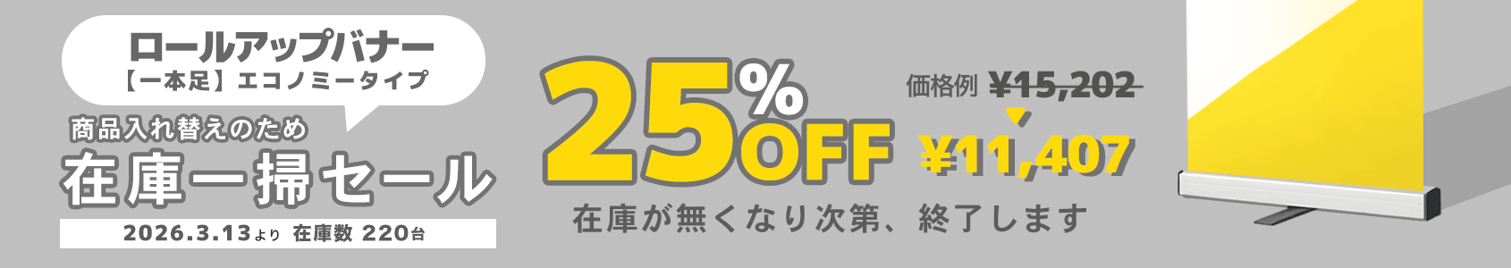エコノミーロールバナー 25%OFF
