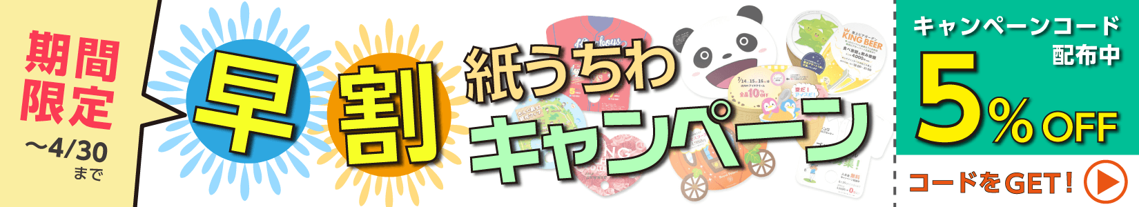 うちわ印刷 早割キャンペーン