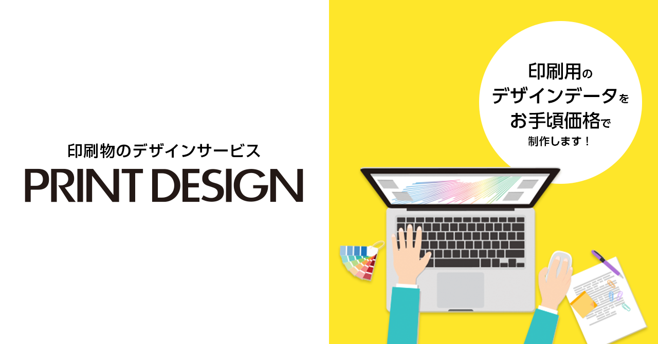 印刷物のデザインサービス | PRINT DESIGN（プリントデザイン）