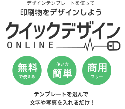 クイックデザインONLINEへ