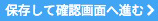 保存して確認画面へ進む