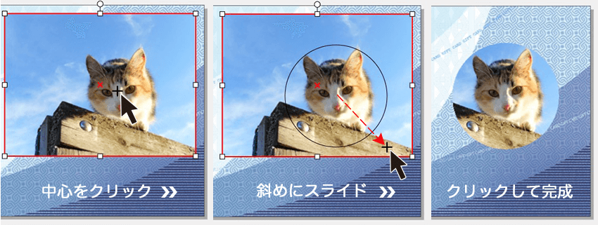 円・楕円・六角形に切り抜く方法