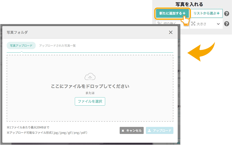写真を新たに追加する