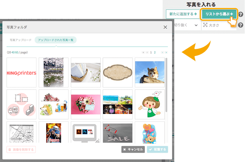写真をリストから追加する