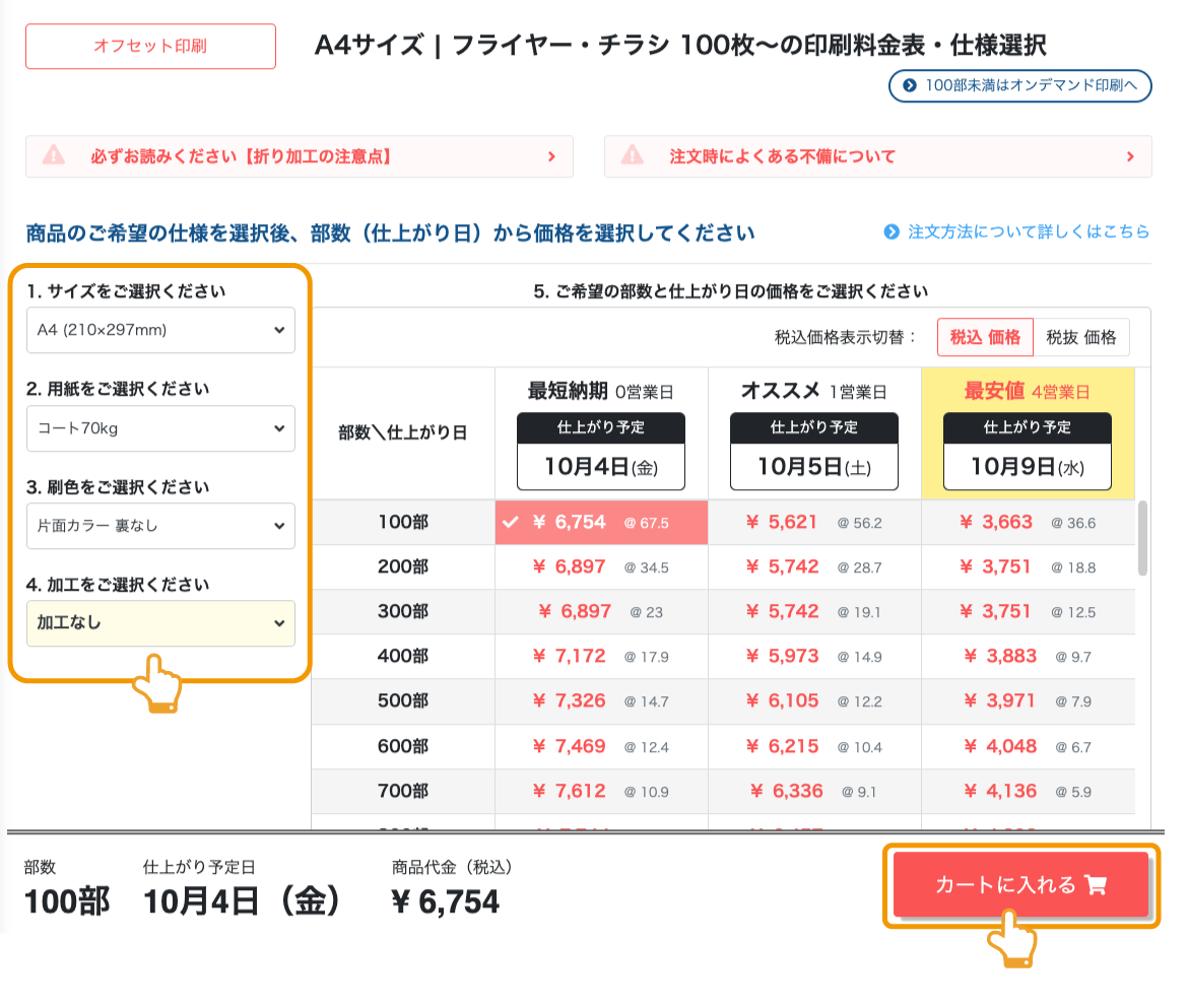 画面右下の「カートに入れる」イメージ