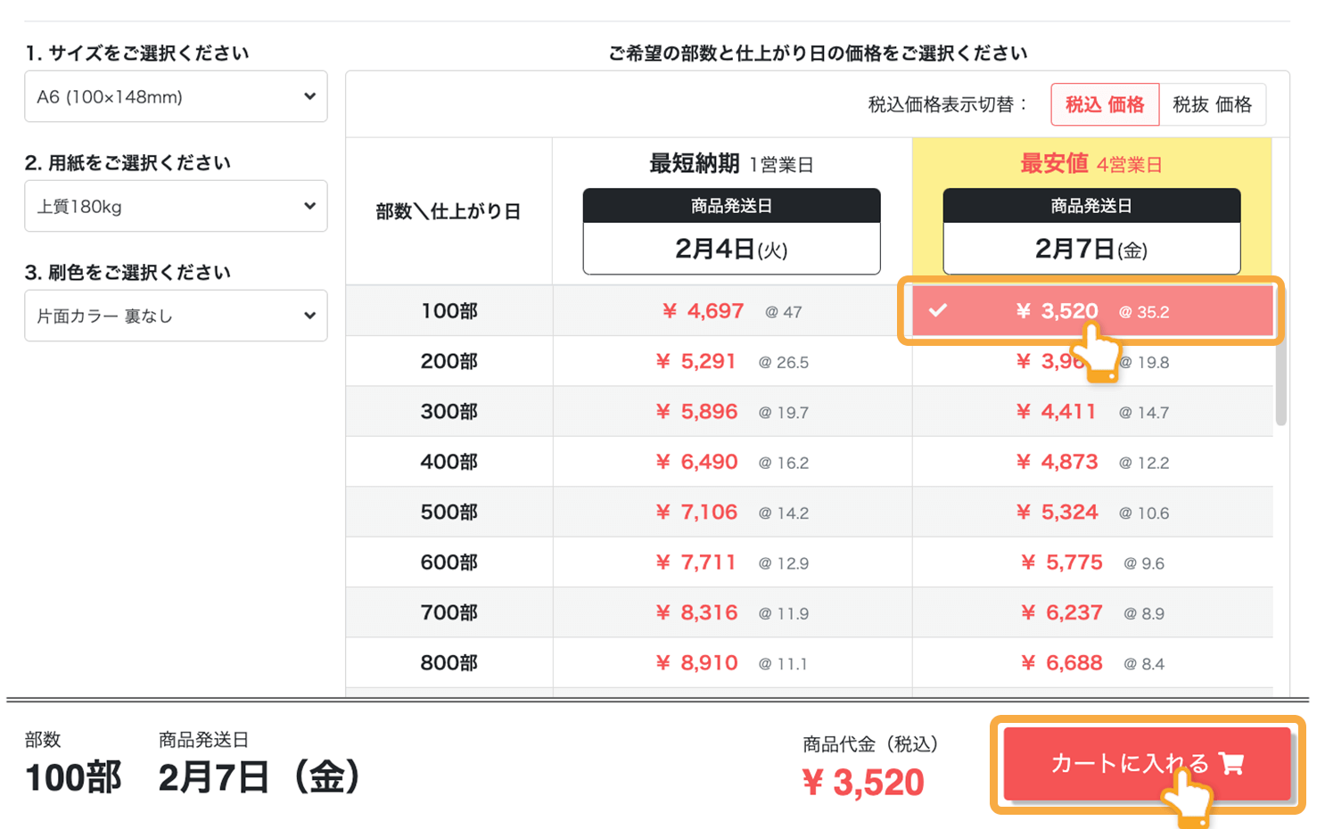 印刷注文時の「部数・価格」イメージ