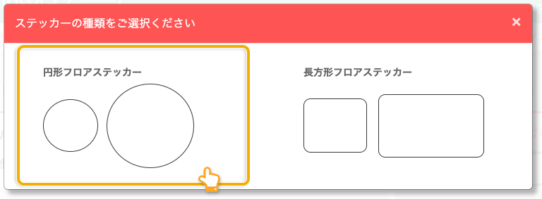 ネット印刷通販のキングプリンターズで印刷注文するフロアステッカーのタイプ