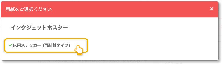 ネット印刷通販のキングプリンターズで印刷注文するフロアステッカーの用紙