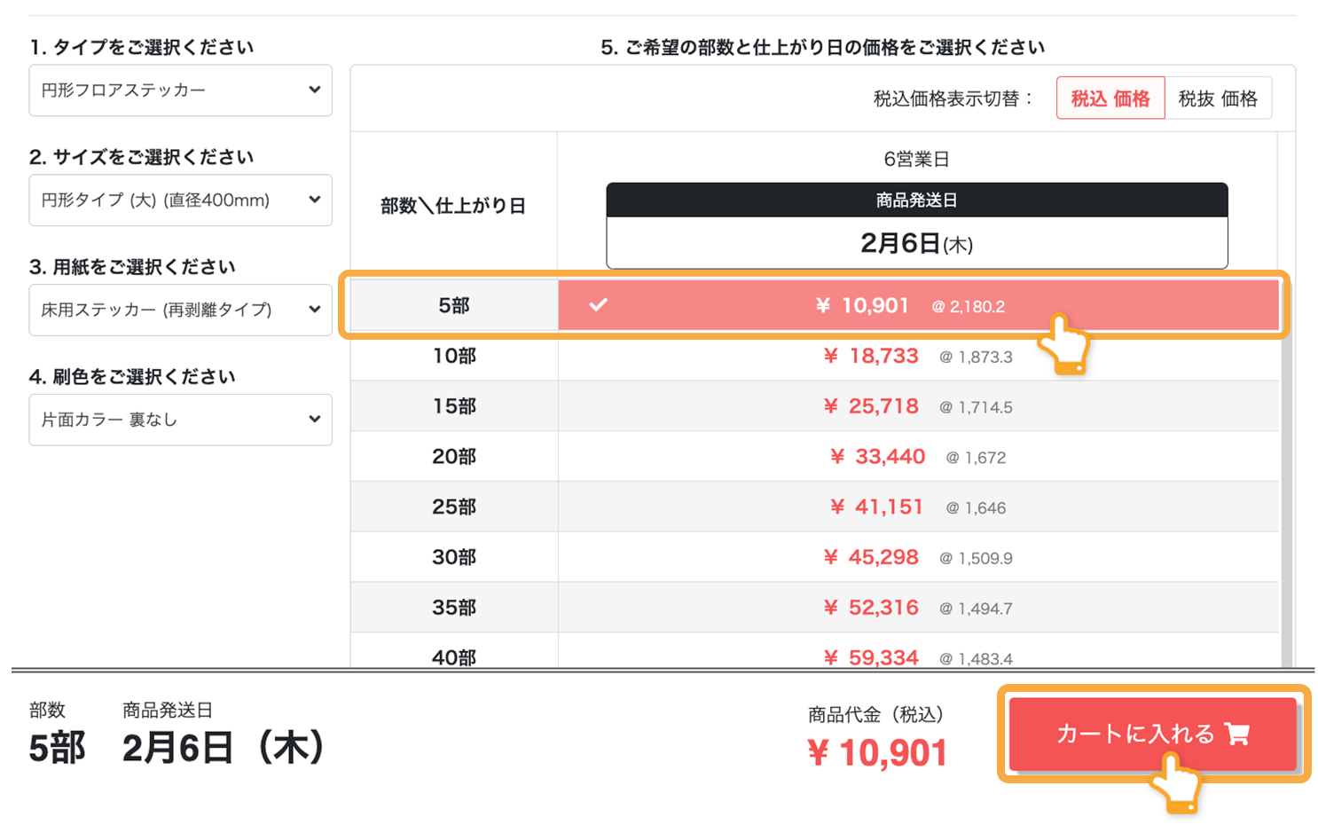 印刷注文時の「部数・価格」イメージ
