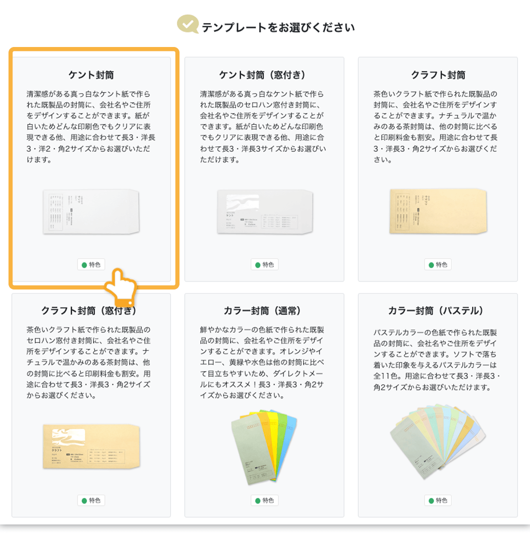 クイックデザインONLINEで選択した封筒のデザイン