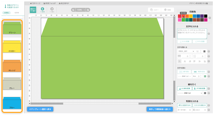 クイックデザインONLINEのデザイン編集画面で選択した「封筒色」