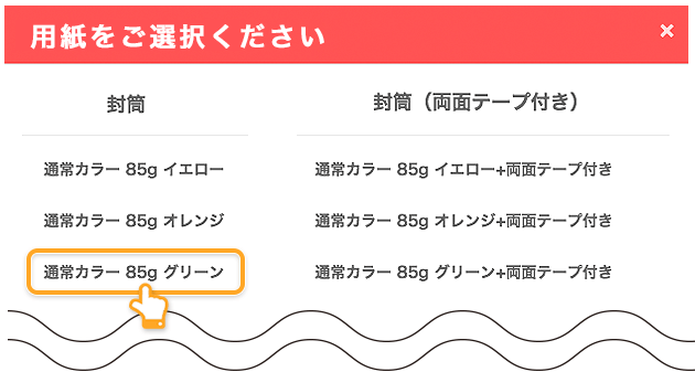 ネット印刷通販のキングプリンターズで印刷注文する封筒の用紙