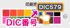 DIC番号(印刷色の品番)