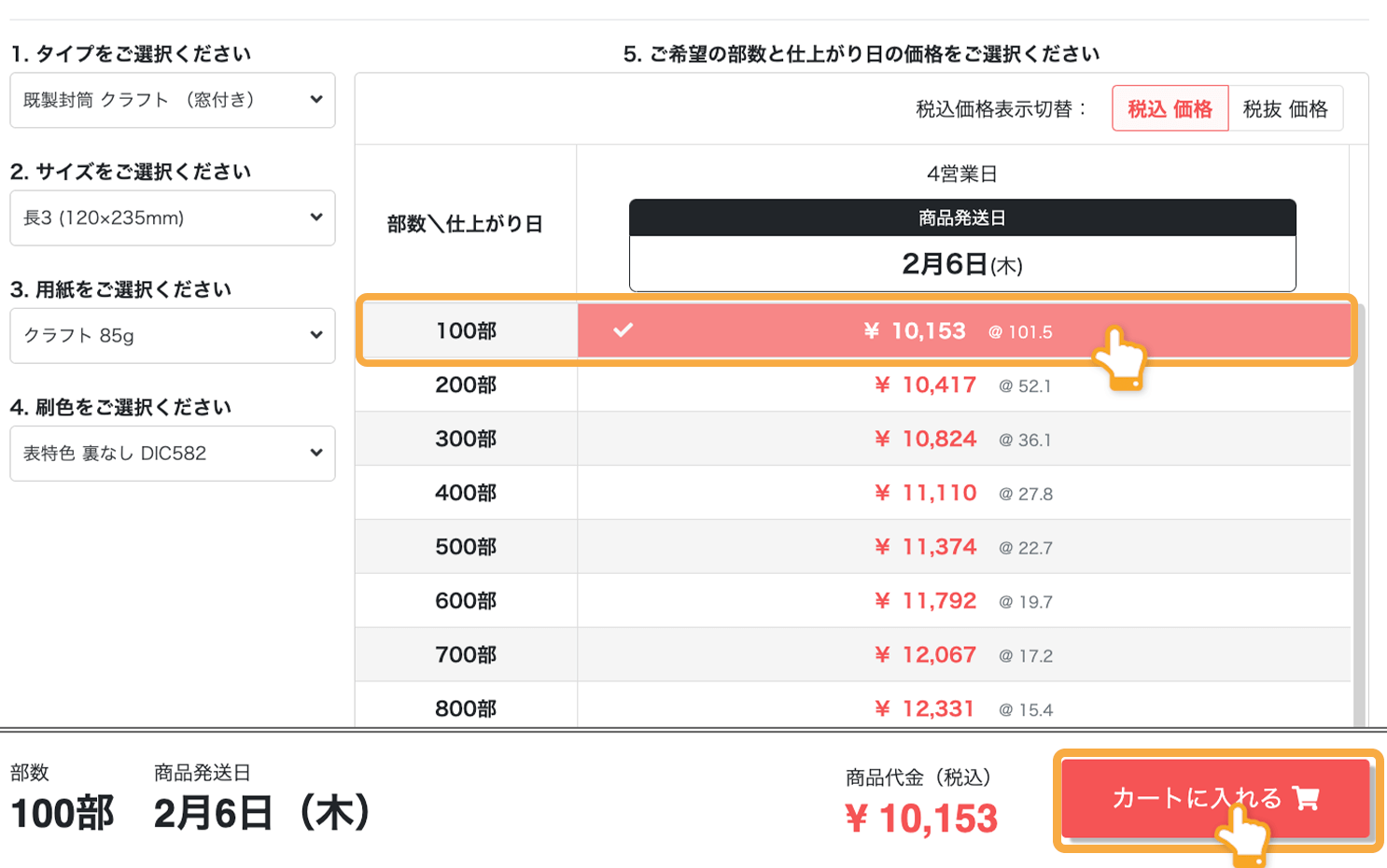 印刷注文時の「部数・価格」イメージ