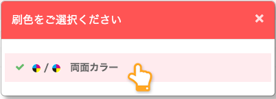 刷色の選択イメージ