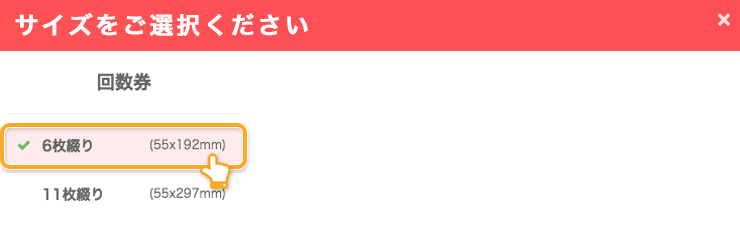 ネット印刷通販のキングプリンターズで印刷注文する回数券 6枚綴りのサイズ