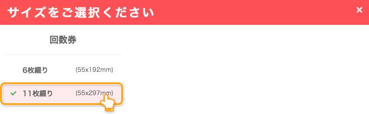 ネット印刷通販のキングプリンターズで印刷注文する回数券 11枚綴りのサイズ