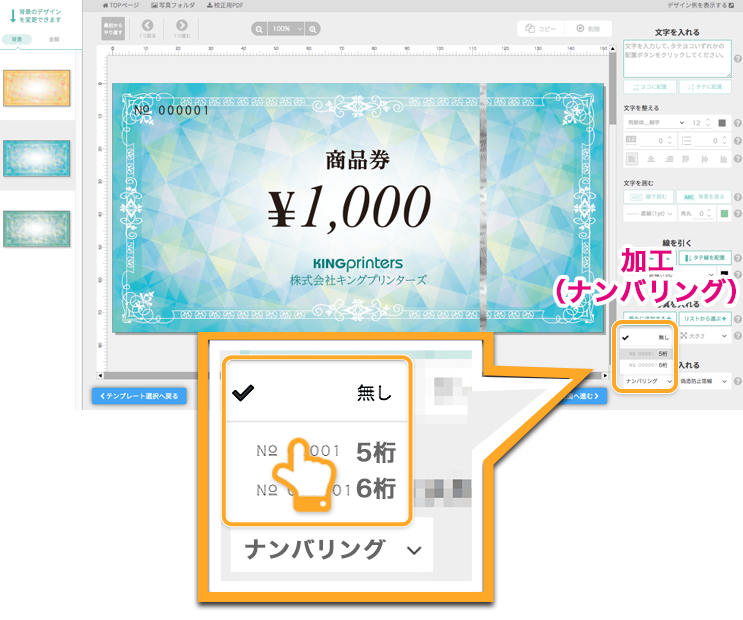 クイックデザインONLINEで選択した金券・ギフト券の加工(ナンバリング)