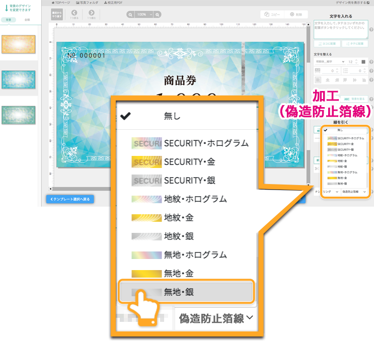 クイックデザインONLINEで選択した金券・ギフト券の加工(偽造防止箔線)