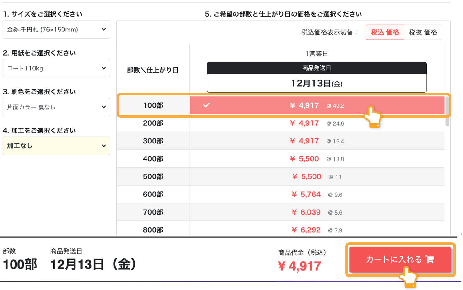 印刷注文時の「部数・価格」イメージ