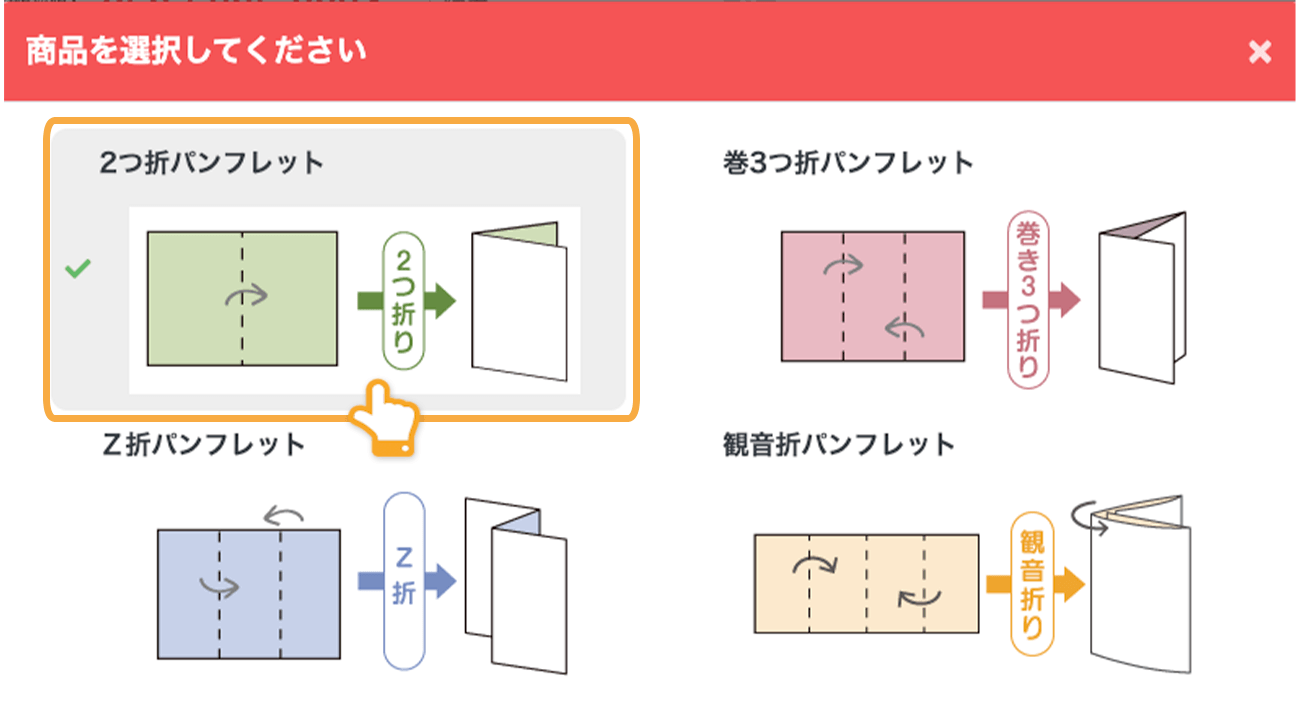 二つ折りのパンフレットのタイプ