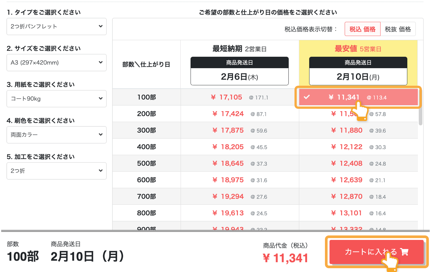 二つ折りのパンフレットの印刷注文時の「部数・価格」の選択