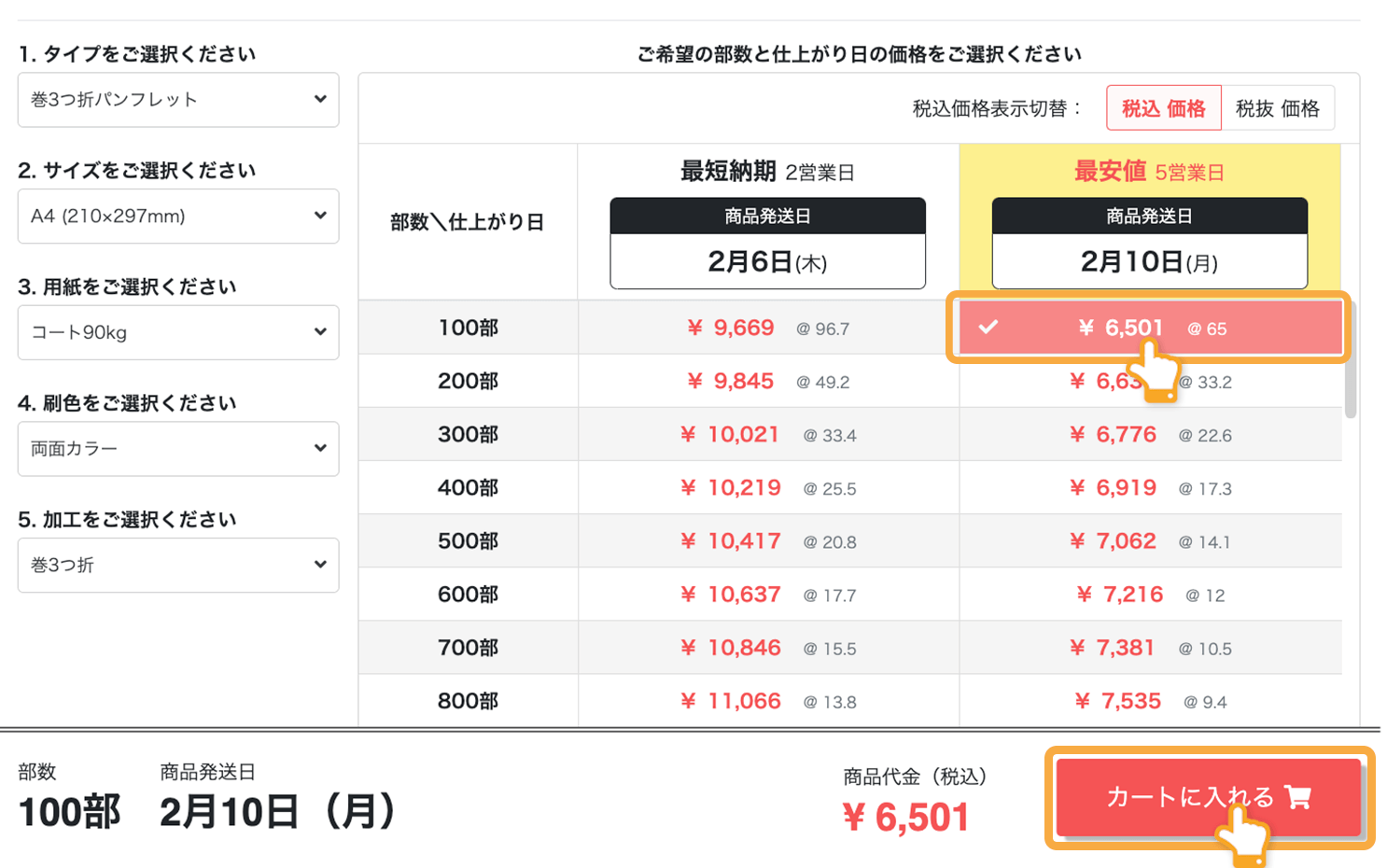 印刷注文時の巻三つ折りパンフレットの「部数・価格」