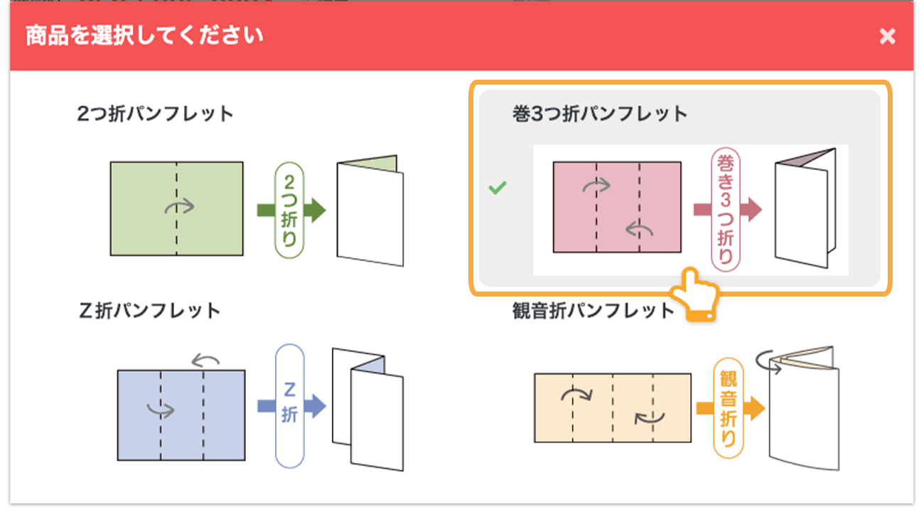 ネット印刷通販のキングプリンターズで印刷注文する巻三つ折りパンフレットのタイプ
