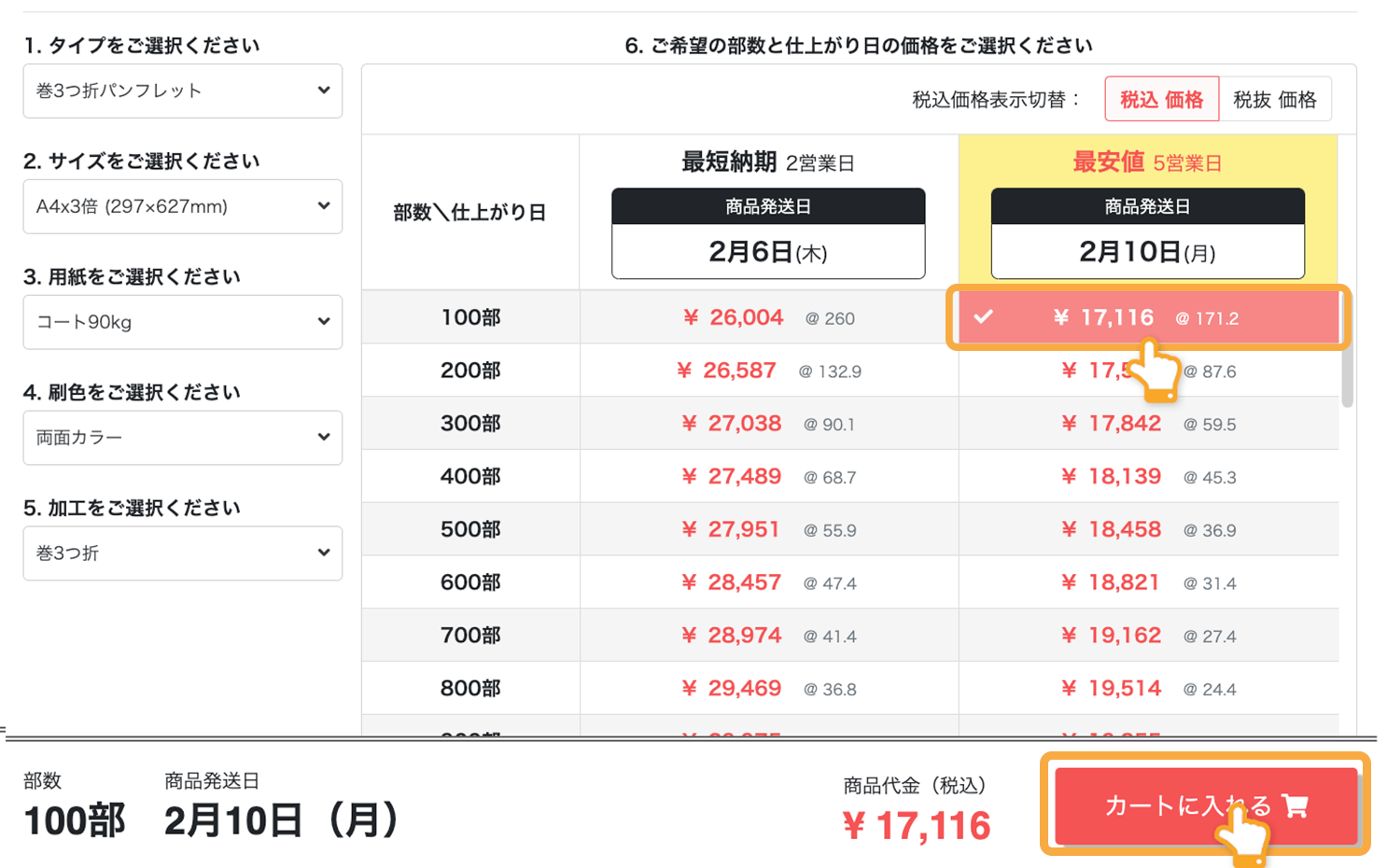 印刷注文時の巻三つ折りパンフレットの「部数・価格」