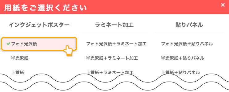 オンデマンド印刷(インクジェット ポスター 1〜10枚)で注文する場合の用紙