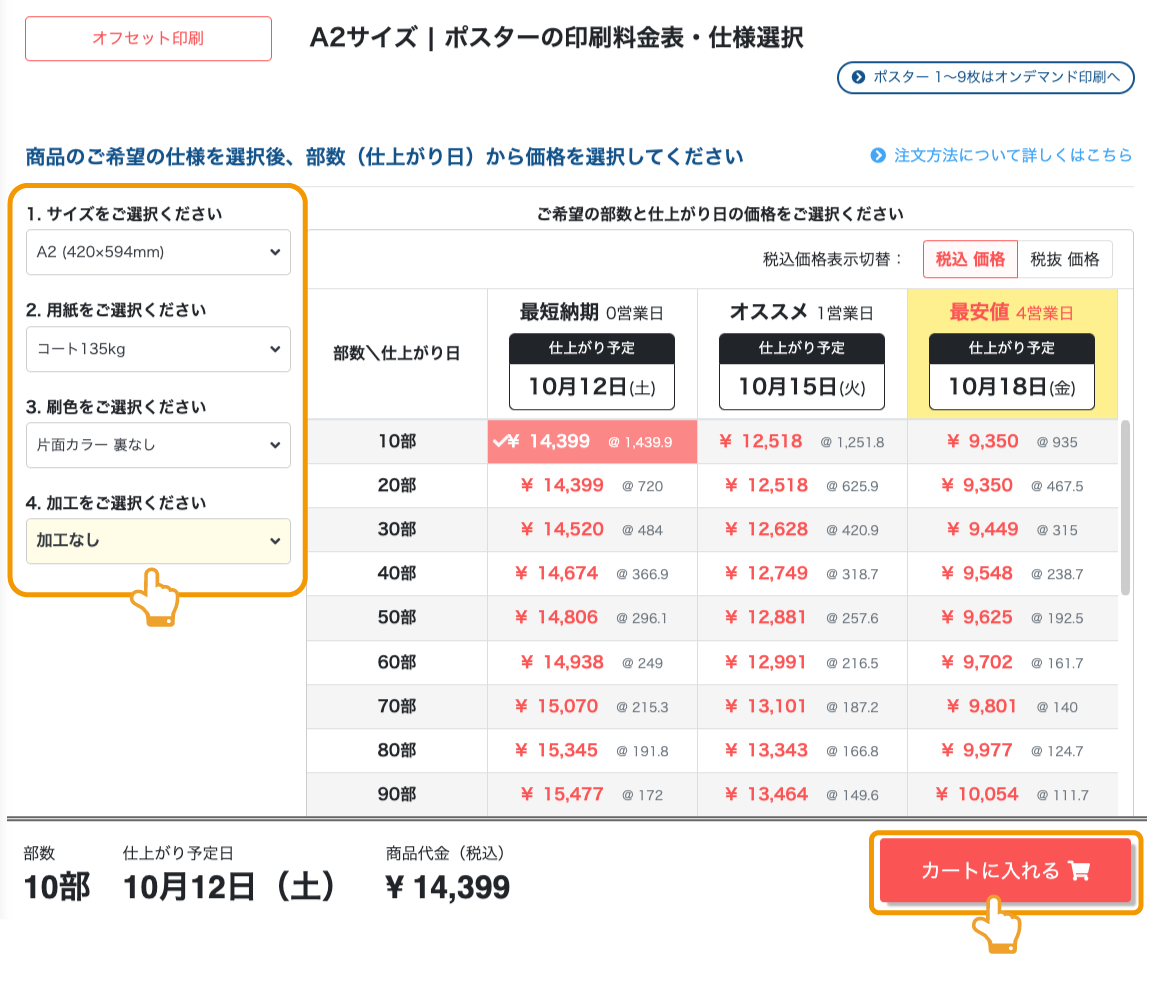画面右下の「カートに入れる」イメージ