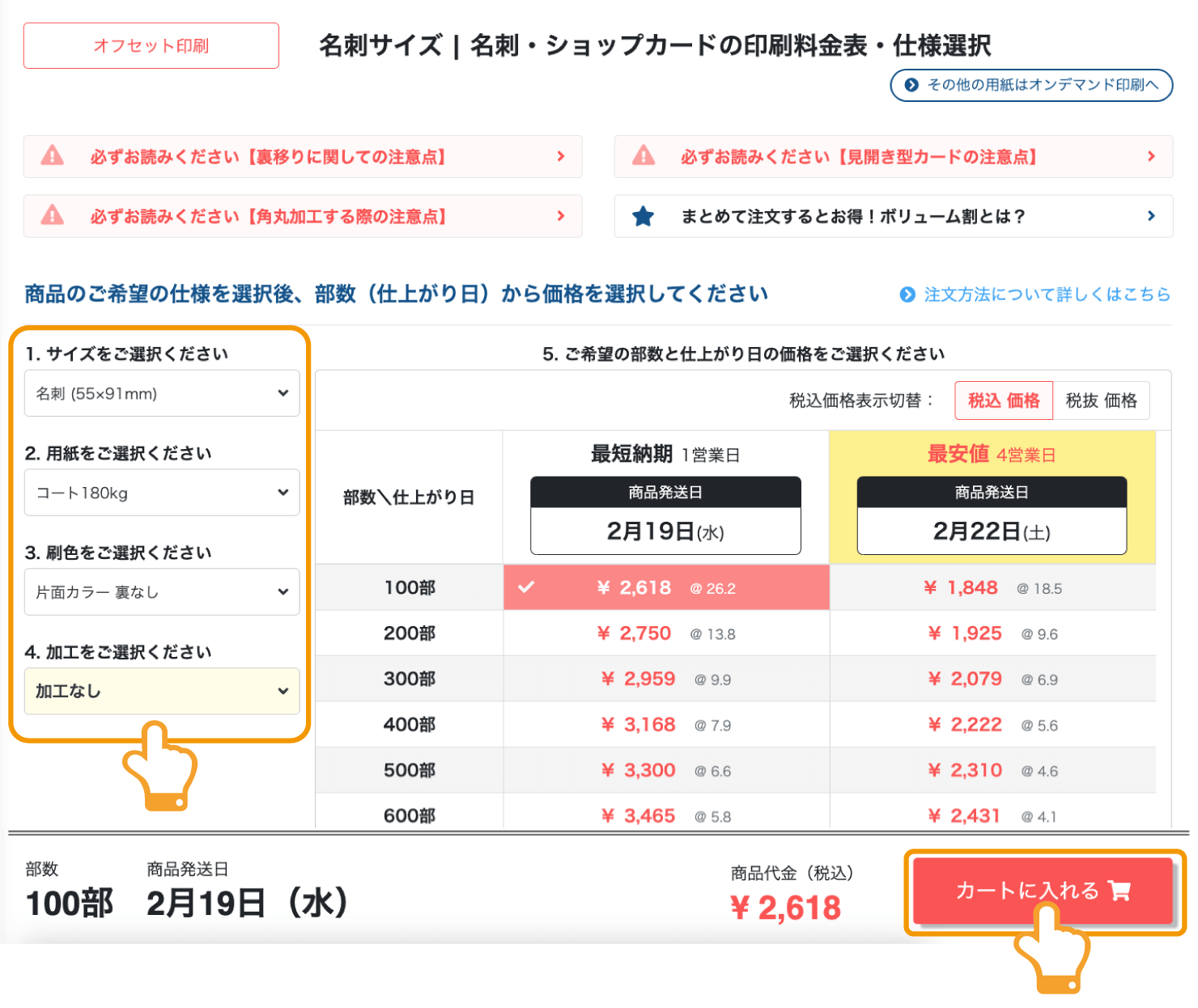 画面右下の「カートに入れる」イメージ