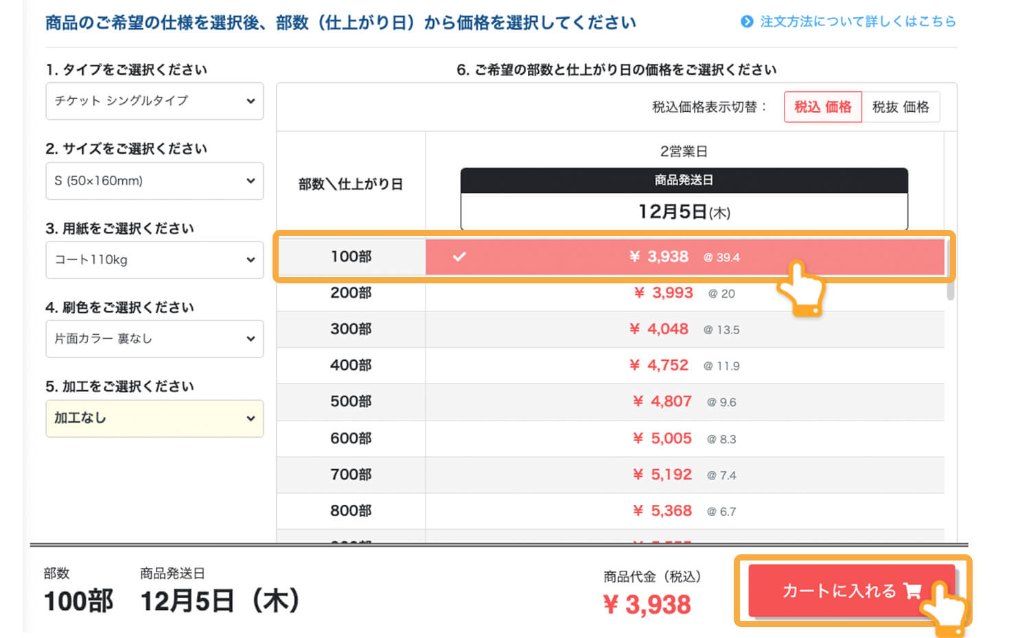 画面右下の「カートに入れる」イメージ
