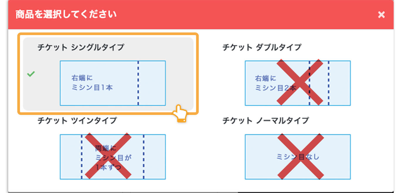 ネット印刷通販のキングプリンターズで印刷注文するチケット シングルMのタイプ