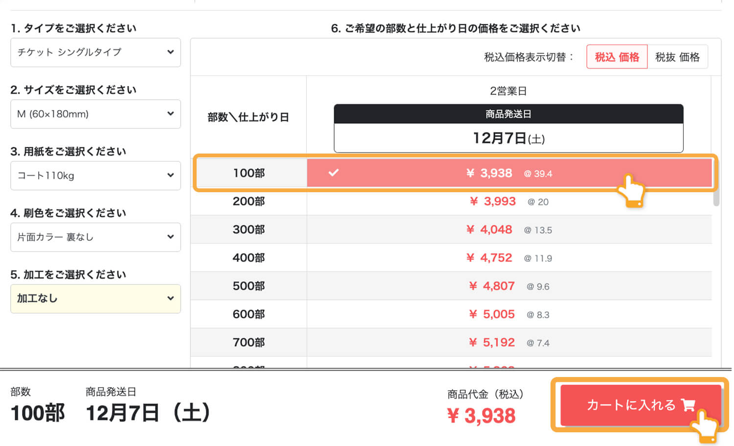 印刷注文時の「部数・価格」イメージ