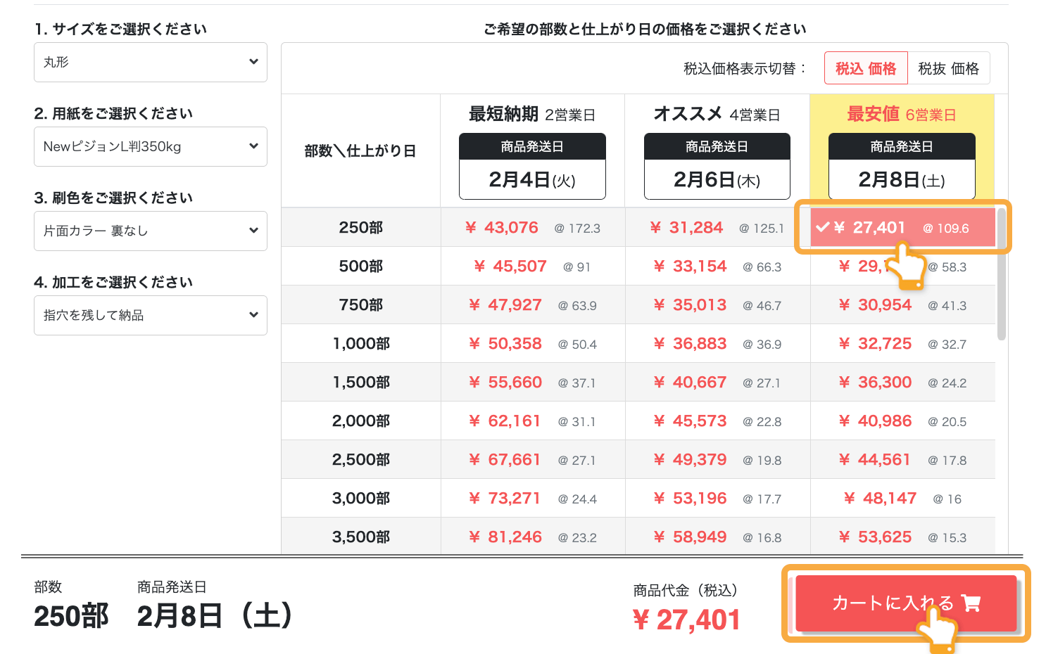 印刷注文時の「部数・価格」イメージ