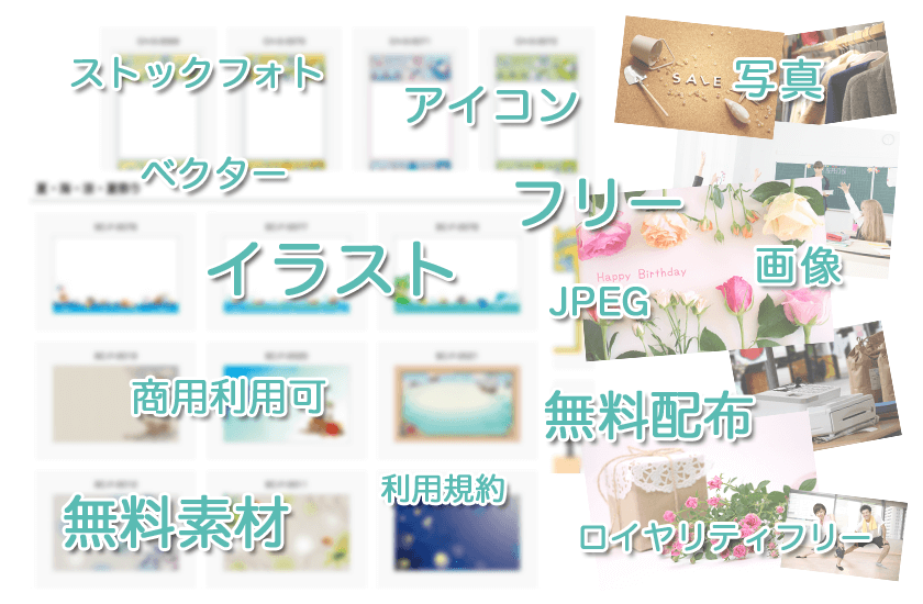 無料でダウンロードできるフリー素材を活用