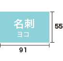 名刺ヨコ をデザインする