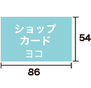 ショップカード ヨコをデザインする