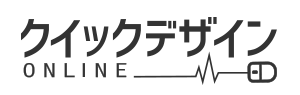 クイックデザインONLINE