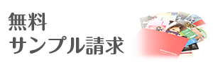 無料サンプル請求