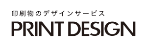 印刷物のデザインサービス PRINT DESIGN（プリントデザイン）