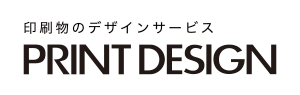 印刷物のデザインサービス PRINT DESIGN(プリントデザイン)
