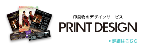 印刷物のデザインサービス PRINT DESIGN