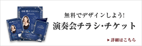 クラシックコンサート・演奏会のチラシを無料でデザインしよう!